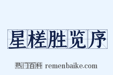 星槎胜览序是什么意思的图片